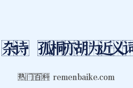 杂诗·孤桐亦胡为近义词是什么意思的图片